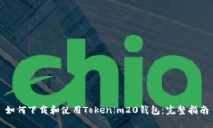 如何下载和使用Tokenim20钱包：完整指南