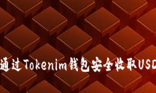预览：如何通过Tokenim钱包安全收取USDT（TRC20）