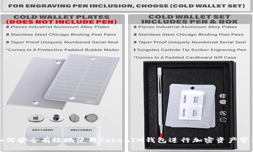 如何安全有效地使用TokenIM钱包进行加密资产管理