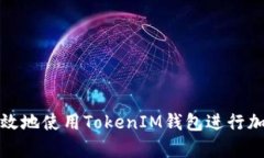 如何安全有效地使用TokenIM钱包进行加密资产管理