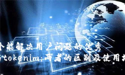 思考一个能解决用户问题的优秀
imkey与tokenim：两者的区别及使用场景详解