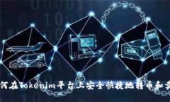如何在Tokenim平台上安全快捷地转币和卖币