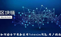 如何安全下载和使用Tokenim钱包：用户指南