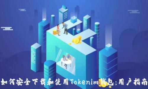  
如何安全下载和使用Tokenim钱包：用户指南