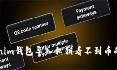 解决Tokenim钱包导入私钥看不到币的完整指南