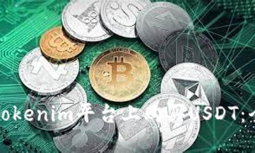 如何在Tokenim平台上购买USDT：全面指南