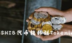 如何将SHIB代币转移到Tokenim平台？