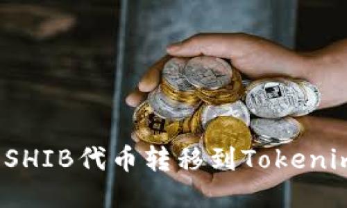 如何将SHIB代币转移到Tokenim平台？