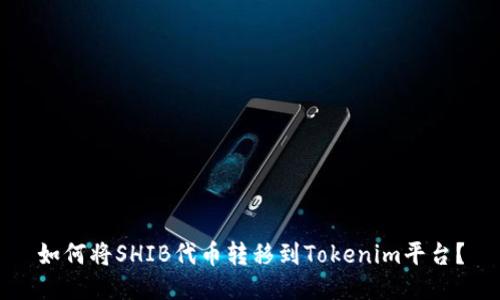 如何将SHIB代币转移到Tokenim平台？