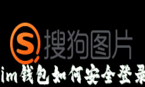 
Tokenim钱包如何安全登录账号？