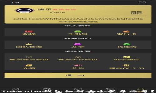 
Tokenim钱包如何安全登录账号？