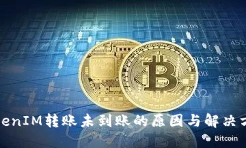 TokenIM转账未到账的原因与解决方案