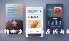 TokenIM转账未到账的原因与解决方案