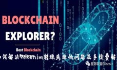 如何解决Tokenim转账失败的问题及手续费解析