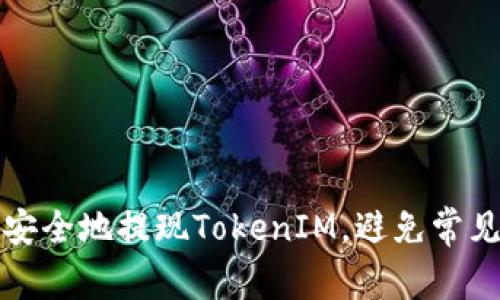 如何安全地提现TokenIM，避免常见陷阱