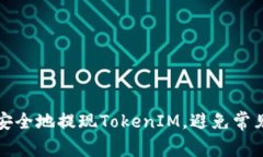 如何安全地提现TokenIM，避免常见陷阱