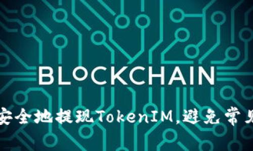 如何安全地提现TokenIM，避免常见陷阱