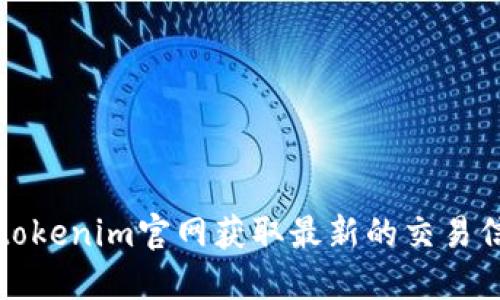如何通过tokenim官网获取最新的交易信息与资源
