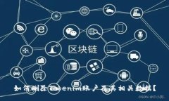 如何删除Tokenim账户及其相关数据？