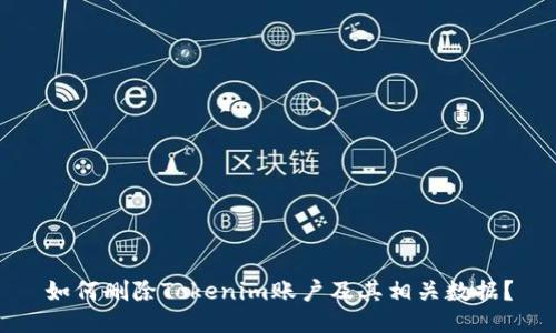 如何删除Tokenim账户及其相关数据？