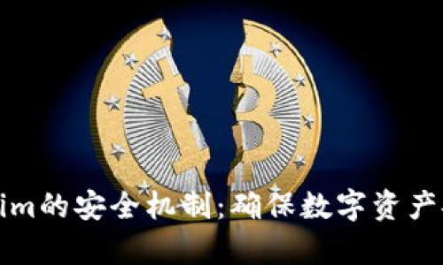 深入解析Tokenim的安全机制：确保数字资产安全的多层防护