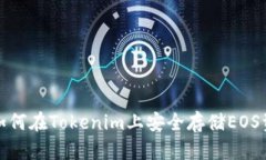 : 如何在Tokenim上安全存储EOS资产