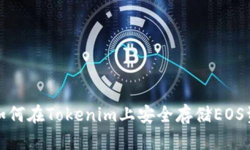 : 如何在Tokenim上安全存储EOS资产