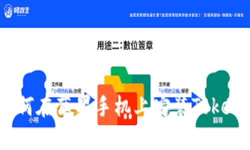 详细指南：如何在苹果手机上安装Tokenim应用程序