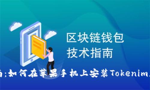 详细指南：如何在苹果手机上安装Tokenim应用程序
