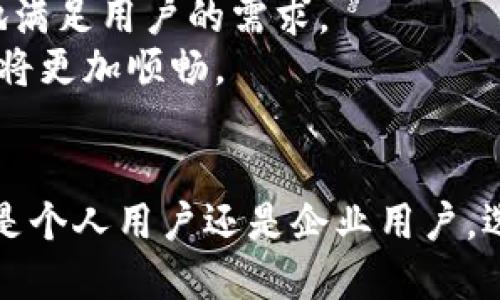 深入理解TokenIM：区块链通讯的未来解决方案

TokenIM, 区块链, 通讯/guanjianci

在数字化高速发展的今天，区块链技术正在不断渗透到各个领域，其中通讯领域的变革尤为显著。TokenIM作为一款独特的通讯工具，旨在提升用户的通讯体验，解决传统通讯工具在安全性和隐私保护方面的不足。本文将深入探讨TokenIM的功能、优势及其在区块链通讯领域的潜力，同时也会一一解答可能与TokenIM相关的一些问题，帮助用户全面了解这一创新工具。

TokenIM的功能与特点
TokenIM基于区块链技术，主要功能包括即时消息、文件传输、音视频通话等。与传统的通讯工具相比，TokenIM在数据的安全传输和隐私保护方面做出了显著改进。
首先，TokenIM采用了去中心化的架构，这意味着用户的数据不再存储在集中服务器上，而是散布在区块链的各个节点中。这种设计有效降低了数据被黑客攻击的风险，使得用户的通讯内容更加安全。
其次，TokenIM利用区块链的加密技术，确保所有通讯内容的不可篡改性和可追溯性。用户可以放心地进行私密对话而不必担心中间人窃听。
同时，TokenIM还支持跨平台使用，无论用户是在手机、平板还是电脑上，都可以随时随地进行通讯，极大地提升了用户的使用便利性。

TokenIM的优势
TokenIM的优势在于其独特的安全性和私密性。在传统的互联网通讯中，用户的个人信息和通讯内容往往面临被泄露的风险。而TokenIM通过区块链技术，消除了这一隐患，用户的所有操作都在区块链上完成，从而保证了信息的安全。
此外，TokenIM的去中心化特性还有助于消除单点故障的风险，即使某个节点发生故障，用户仍然可以正常通讯，而不受影响。
在用户体验方面，TokenIM界面简洁易用，各项功能一目了然，用户可以快速上手。并且，TokenIM在消息发送和接收的速度上也相当出色，能够满足用户及时沟通的需求。

TokenIM在区块链通讯领域的潜力
TokenIM不仅仅是一个通讯工具，它还可以作为整个区块链生态系统的一部分，帮助不同的应用和服务之间进行无缝的信息交流。随着越来越多的企业和个人开始采用区块链技术，TokenIM的应用场景将不断扩大。
例如，在金融行业，TokenIM可以用作交易记录的实时通讯工具，帮助用户随时了解市场动态和交易状态。而在医疗行业，TokenIM则可以用于医生与病人之间的信息传递，从而提高医疗服务的效率和质量。
总之，TokenIM在未来的通讯领域中，必将发挥越来越重要的作用，推动区块链技术的进一步普及和应用。

相关问题1：TokenIM如何确保用户的隐私安全？
TokenIM通过多层次的安全机制来确保用户的隐私安全。首先，所有用户的消息都经过端到端加密，只有参与者能够解密，从而有效防止信息被第三方截取。
此外，TokenIM采用去中心化设计，用户的信息不再集中存储，这减少了数据泄露的可能性。此外，TokenIM还提供临时消息功能，即用户可以选择消息在被读取后自动删除，进一步提升隐私保护。
再者，TokenIM使用匿名身份系统，用户可以在不暴露真实身份的情况下进行通讯，这一点在需要保护隐私的场景下尤为重要。所有这些措施共同构成了TokenIM 强大的隐私保障系统，让用户可以安心地进行沟通。

相关问题2：TokenIM与其他通讯工具相比，它的优势在哪里？
TokenIM与传统通讯工具的最大区别在于它利用区块链技术增强了安全性和隐私保护。传统的通讯工具一般依赖于中心化服务器，容易受到黑客攻击。而TokenIM则分散了数据存储，减少了单点故障的风险。
除了安全性，TokenIM还在数据的不可篡改性和可追溯性方面具有明显优势。用户在TokenIM上发送的每一条消息都可以被记录在区块链上，任何人都无法篡改这些信息，这在金融交易或法律文件传递中显得尤为重要。
再者，TokenIM支持多种通讯方式，如文字、语音、视频，以及跨平台操作，极大地提高了用户的沟通效率。而这些在传统通讯工具中往往是分开处理的，用户需要使用多款软件才能实现所有功能。

相关问题3：TokenIM的使用场景有哪些？
TokenIM的使用场景非常广泛，涵盖了个人通讯、商业交易、团队协作等多个领域。在个人通讯中，用户可以通过TokenIM与朋友和家人保持联系，享受安全、私密的聊天体验。
对于企业，TokenIM可以作为内部沟通工具，帮助团队成员快速、高效地进行信息交流。同时，通过TokenIM进行的商业交易也能得到更好的安全保障，因为所有交易信息都可以在区块链上得到验证，任何人都无法进行篡改。
在一些特殊行业，如金融和医疗，TokenIM更是可以发挥巨大的作用。金融行业的交易记录需要高度的安全性和可追溯性，而医疗行业则需要保障病人隐私，TokenIM都可以成为理想的解决方案。

相关问题4：如何开始使用TokenIM？
要开始使用TokenIM，用户可以首先在其官方网站上下载相应的应用程序，支持多个操作系统，包括Android、iOS、Windows和Mac等。安装完成后，用户需要注册一个账户，可以选择用电子邮件或手机号码进行验证。
注册完成后，用户可以设置个人资料，包括用户名和头像等。在此之后，用户可以通过邀请码或链接邀请其他人加入TokenIM，开始建立自己的通讯网络。
在使用过程中，用户可以自由选择联系人进行聊天，支持文字、语音、视频等多种形式的沟通。用户还可以利用TokenIM提供的文件传输功能，快速共享文件。掌握了这些基础操作后，用户就可以轻松享受TokenIM带来的安全通讯体验。

相关问题5：TokenIM的未来发展趋势如何？
随着区块链技术的不断成熟，TokenIM在未来的发展潜力不可限量。区块链技术的去中心化和安全性，将在更多的领域得到应用，TokenIM会不断升级和扩展功能，以更好地满足用户的需求。
在未来，TokenIM可能会推出更多的企业级服务，满足不同大小企业的通讯需求。同时，随着5G及其他新技术的发展，TokenIM的通讯效率将会得到更大的提升，用户体验必将更加顺畅。
此外，TokenIM还可以考虑与其他区块链项目合作，形成更加完善的生态圈，如金融、物流和供应链管理等领域的应用，将极大拓宽其应用场景。

总之，TokenIM作为一种革新的通讯工具，在隐私保护、安全性和用户体验上都表现出色。随着区块链技术的大发展，TokenIM必将在未来的通讯领域中扮演重要角色。无论是个人用户还是企业用户，选择TokenIM都将是一个明智的决定。