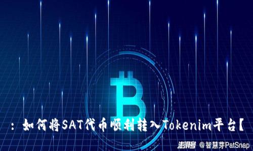: 如何将SAT代币顺利转入Tokenim平台？