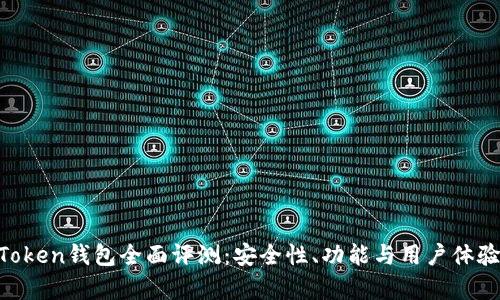 IM Token钱包全面评测：安全性、功能与用户体验分析
