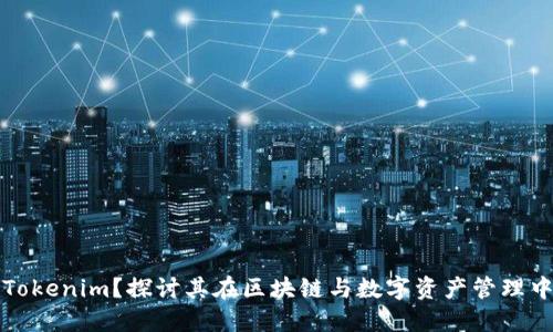 为什么选择Tokenim？探讨其在区块链与数字资产管理中的独特优势