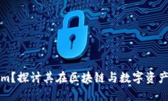 为什么选择Tokenim？探讨其在区块链与数字资产管