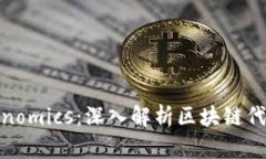 ERC20与Tokenomics：深入解析区块链代币的核心机制