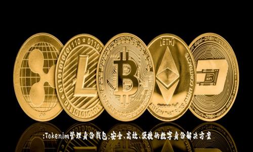 :Tokenim管理身份钱包：安全、高效、便捷的数字身份解决方案