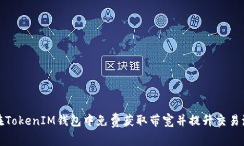 如何在TokenIM钱包中免费获取带宽并提升交易流畅度