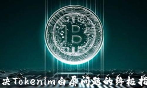 
解决Tokenim白屏问题的终极指南