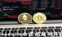 解决Tokenim白屏问题的终极指南