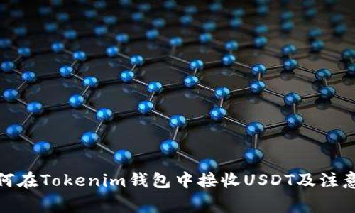 : 如何在Tokenim钱包中接收USDT及注意事项