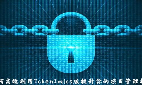 
如何高效利用TokenImios版提升你的项目管理能力
