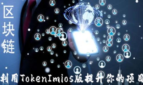 
如何高效利用TokenImios版提升你的项目管理能力