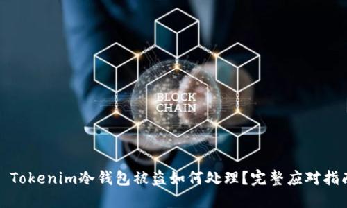 : Tokenim冷钱包被盗如何处理？完整应对指南