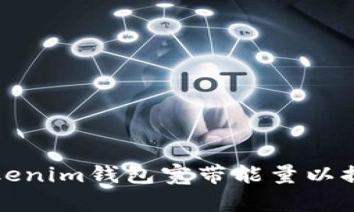 如何您的Tokenim钱包宽带能量以提升交易效率