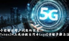 思考一个能解决用户问题的优秀  如何在TokenIM上