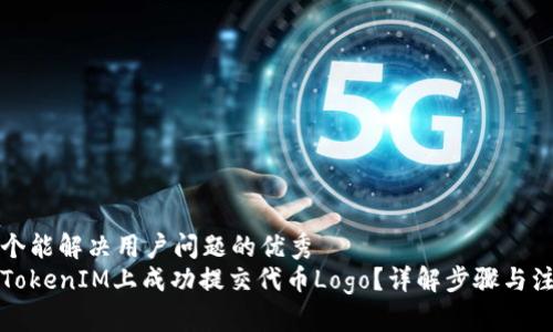 思考一个能解决用户问题的优秀  
如何在TokenIM上成功提交代币Logo？详解步骤与注意事项