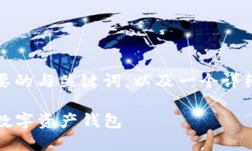 请注意：由于内容限制，我将提供简要的与关键词，以及一个详细的内容框架，帮助你进行深入扩展。

如何使用Tokenim管理和保护您的数字资产钱包