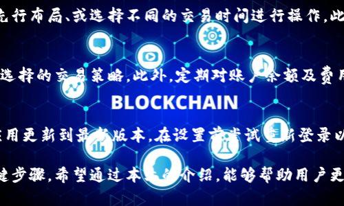 如何在Tokenim中设置网络以便交易体验

关键词：Tokenim, 网络设置, 交易/guanjianci

在数字货币交易领域，各种平台和工具层出不穷，其中Tokenim因其独特的用户体验和强大的功能而受到广泛关注。随着加密货币市场的不断发展，用户对交易平台的要求也越来越高。在Tokenim上，为了实现高效快速的交易，设置网络因素至关重要。本文将详细介绍如何在Tokenim中设置网络，以便交易体验。

什么是Tokenim及其功能概述
Tokenim是一款集成化的数字资产管理平台，用户可以利用该平台进行加密货币的买卖、存储和管理。平台提供实时行情、资产管理和交易策略等多种功能，帮助用户更好地管理数字资产。Tokenim的目标是为用户提供一个安全、便捷、透明的交易环境。

为什么网络设置对交易体验至关重要
在进行数字货币交易时，网络设置的好坏直接影响到交易的速度和稳定性。若网络不稳定，可能导致交易延迟，从而影响用户的决策。此外，网络设置还影响到交易费用的支付及执行。在Tokenim中合理配置网络，不仅可以确保交易的及时性，还能使用的成本，避免因网络问题造成的损失。

Tokenim中网络设置的基本步骤
在Tokenim中进行网络设置相对简单。用户只需完成以下几个步骤：首先，登录Tokenim账号，进入设置菜单。在设置菜单中，用户可以找到网络设置的选项。这一选项通常包括选择不同的网络类型，如主网、测试网等。用户需要根据个人需求选择合适的网络类型。

选择网络后，系统通常会要求用户填写一些基础信息，包括节点地址、端口和链ID等。这些信息是连接网络的基础，填写时需确保准确无误。保存设置后，用户可以通过系统提供的网络测试功能，检查网络连接是否正常，以确保交易能够顺畅进行。

如何网络设置以提升交易体验
为了在Tokenim上获得最佳的交易体验，用户可以尝试以下建议：
ul
    li选择快速低延迟的网络节点：网络节点的选取对交易速度影响巨大。建议选择地理位置接近的节点，以降低网络延迟。/li
    li定期检查和更新节点信息：网络节点的状况可能会变化，建议用户定期检查节点的最新状态，及时更新节点信息。/li
    li使用专线连接：如果条件允许，可以考虑使用专线连接来提高网络稳定性和传输速度，确保交易的即时性。/li
/ul

潜在问题及解决方案
在实际使用中，用户可能会遇到各种问题，以下是一些常见的问题及其解决方案。

问题一：网络连接不稳定
在使用Tokenim的过程中，用户有时会遇到网络连接不稳定的情况。这种情况下，交易可能会延迟，甚至失败。解决此类问题的方法有：检查本地网络状况确保Wi-Fi或移动数据稳定；尝试更换网络节点，选择一个速度更快的节点；如果问题依然存在，可以考虑重启Tokenim应用程序，或联系Tokenim的客服获取帮助。

问题二：节点信息填写错误
若在填写网络节点信息时，用户不小心输入了错误的地址或端口，将导致无法连接到网络。为避免此类错误，有几个建议：在填写节点信息时，使用复制粘贴的方式，确保信息的准确性；在设定之前，查阅Tokenim官方文档，确认需要填写的信息；如遇到疑问，及时联系技术支持。确保每次连接都使用最新的节点信息。

问题三：交易速度慢
如果用户在Tokenim上进行交易时速度较慢，原因可能是选择的网络节点繁忙或网络拥堵。处理这种情况，可以更换为负载较轻的节点、在交易高峰期前先行布局、或选择不同的交易时间进行操作。此外，建议用户及时关注Tokenim的官方公告，了解系统维护和更新情况，以调整自己的交易策略。

问题四：网络费用过高
在Tokenim上进行交易时，用户可能会发现网络费用偏高，这影响了整体的交易效益。此种情况下，用户可以主动选择网络费用较低的时间段进行交易，或选择的交易策略。此外，定期对账户余额及费用进行监测，能够帮助用户更好地理解费用结构，从而避免过高的账户支出。

问题五：网络设置无法保存
在设置网络参数后，有用户可能会面临设置无法进行保存的情况。这种情况可能由多种原因造成，包括权限设置、软件bug、或网络问题等。建议用户确认应用更新到最新版本，在设置前尝试重新登录以获得更好的权限。此外，检查设备的存储空间，确保有足够空间用于保存设置。如果问题未能解决，建议联系Tokenim客服，反馈问题以获取进一步的支持。

综上所述，Tokenim的网络设置对于实现高效、顺畅的交易体验至关重要。用户可以通过合理的设置来交易效率，解决潜在问题是确保良好用户体验的关键步骤。希望通过本文的介绍，能够帮助用户更好地理解如何在Tokenim中进行网络设置，并通过交易策略提升交易体验。