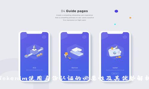 Tokenim使用身份认证的必要性及其优势解析