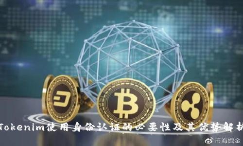 Tokenim使用身份认证的必要性及其优势解析